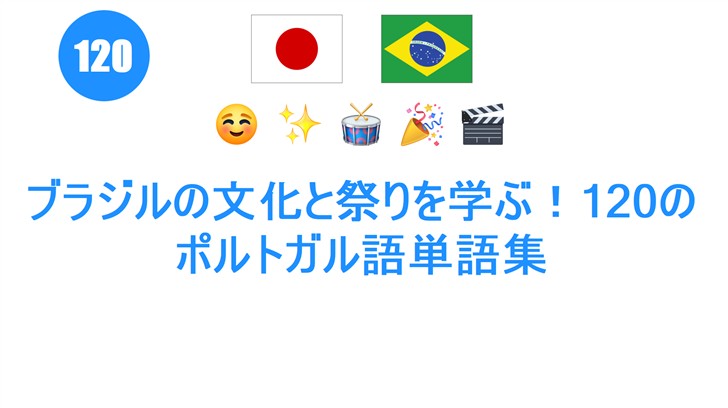 ブラジルの文化と祭りを学ぶ！120のポルトガル語単語集